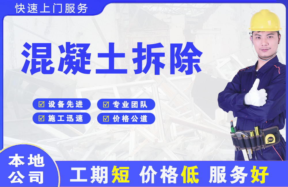 江岸混凝土拆除