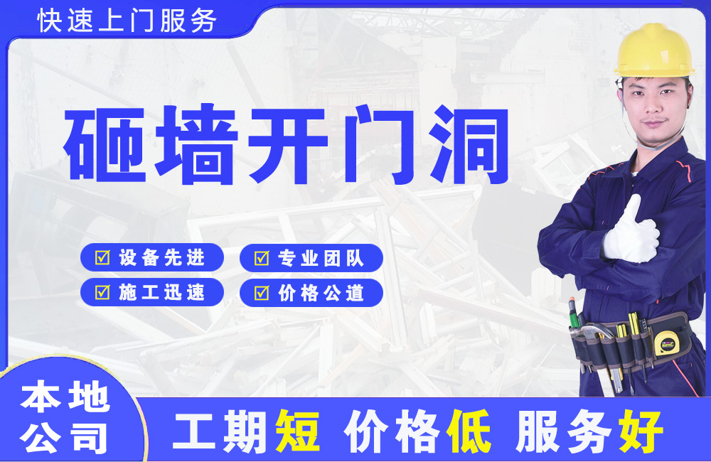 江岸砸墙开门洞