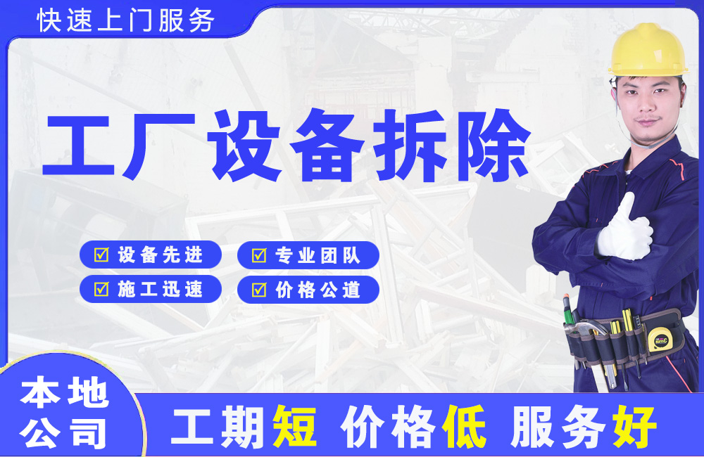 江岸工厂设备拆除