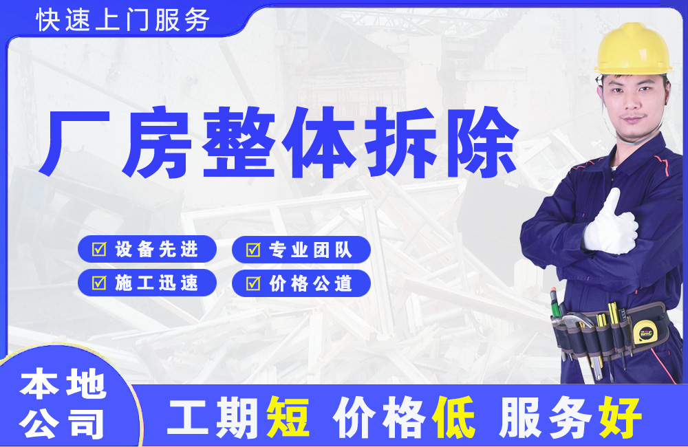 江岸厂房整体拆除